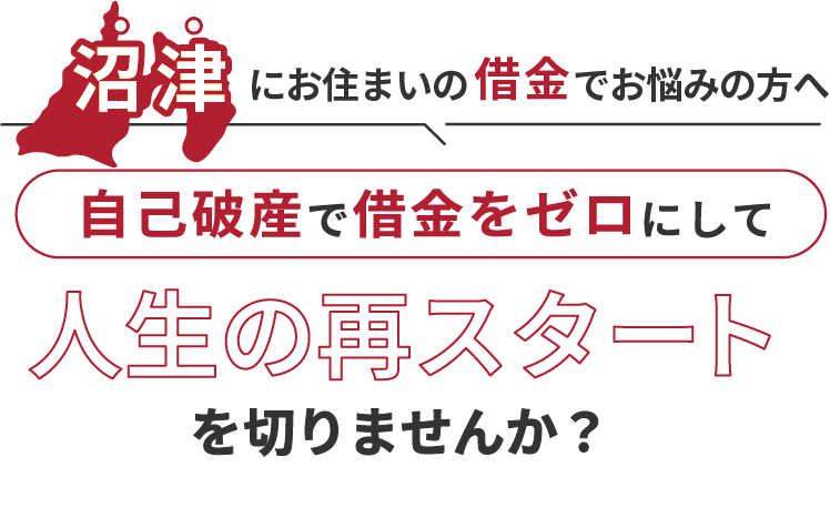 沼津にお住まいの借金でお悩みの方へ。自己破産で借金をゼロにして人生の再スタート を切りませんか？
