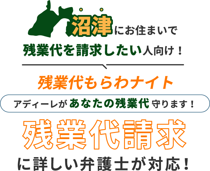 沼津にお住まいで残業代を請求したい人向け!残業代をもらわナイト!アディーレがあなたの残業代を守ります!残業代に詳しい弁護士が対応!