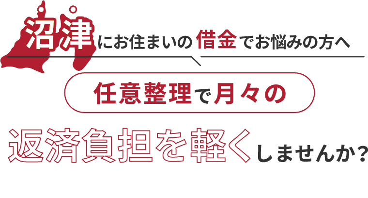 借金でお悩みの方へ任意整理で月々の返済負担を軽くしませんか？
